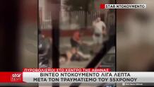 Πατήσια: Bίντεο-Ντοκουμέντο Λίγο Μετά Τους Πυροβολισμούς