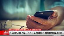 Απάτες Με ΑΙ: Ο Ψεύτικος Παύλος Ντε Γκρες