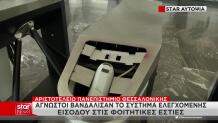 ΑΠΘ: Άγνωστοι Βανδάλισαν Το Σύστημα Για Τον Έλεγχο Εισόδου