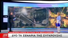 Σύγκρουση λεωφορείων Θεσσαλονίκη