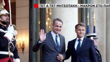 Μητσοτάκης Μακρόν