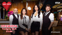 First Dates: Πρεμιέρα Τετάρτη 23 Σεπτεμβρίου Στο Star
