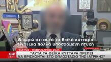 Ποιος Είναι Ο Επικεφαλής Του Ιατρείου Που Πέθανε Ο Μαζωνάκης