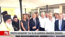Δημόσια Ωνάσεια Σχολεία