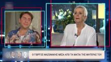 Γιώργος Μαζωνάκης - Κλειώ Μαζωνάκη