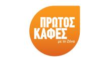 «Πρώτος καφές με τη Ζήνα»: Αυτή Είναι Η Πρώτη Καλεσμέν