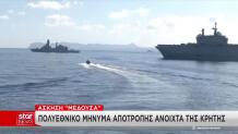 Πολυεθνικό μήνυμα αποτροπής με την Άσκηση Μέδουσα