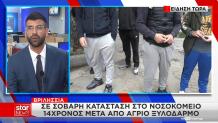 Βριλήσσια: Σοβαρός Τραυματισμός 14χρονου