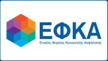 ΕΦΚΑ