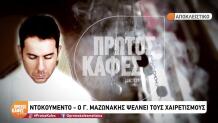 Γιώργος Μαζωνάκης