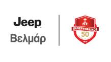 Η Jeep Βελμάρ παίζει μπάλα με τον Πανερυθραϊκό BC