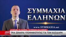 Κασιδιάρης: Στηρίζει Το Κόμμα «Συμμαχία Ελλήνων»