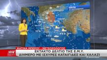 Έκτακτο Δελτίο Καιρού: Πού Θα Έχει Βροχές & Καταιγίδες