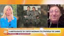Γιώργος Μαζωνάκης
