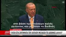 Ερντογάν στη ΓΣ ΟΗΕ