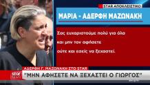 Μαρία Μαζωνάκη Στο Star: «Ζητάμε Δικαιοσύνη Για Τον Γιώργο»
