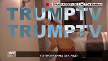 TrumpTV: Ο Ντόναλντ Τραμπ Απέκτησε Το Δικό Του Κανάλι