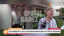 Γιώργος Μαζωνάκης: Συγκλονίζουν Οι Γείτονές Του Στη Νίκαια
