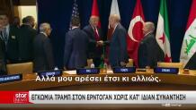 Χειραψία Τραμπ - Ερντογάν