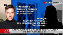Μαζωνάκης: Η Μάνατζέρ Του & Η Γνωριμία Με Τον Υπνοθεραπευτή