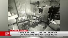 Γιατροί Κολωνάκι: «Μου Έλεγαν Ότι Θα Γιατρέψουν Τον Καρκίνο»