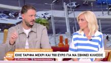 Βόλος: Ταρίφα Έως 700 Ευρώ Για Να Σβήνει Κλήσεις
