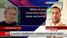 Αποκάλυψη Star: Ο διάλογος υπνοθεραπευτή – Μαζωνάκη στο καφέ του Ψυχικού