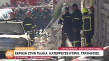 Πλάκα: Αναζητούν Πέντε Άτομα Μετά Την Έκρηξη