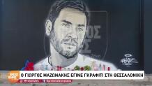 Γιώργος Μαζωνάκης
