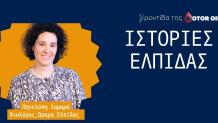 «Ιστορίες Ελπίδας» από τη Motor Oil