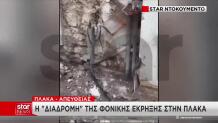 Η «Διαδρομή» Της Φονικής Έκρηξης Στην Πλάκα