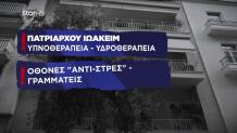 ιατρείο Πατριάρχου Ιωακείμ