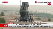 ΚΥΣΕΑ: Παραμένουν στη Σαουδική Αραβία οι Patriot