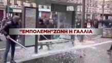 Εμπόλεμη ζώνη η Γαλλία