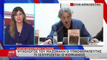 Υπνοθεραπευτής Μαζωνάκη