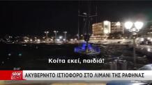 Λιμάνι Ραφήνας επιχείρηση διάσωσης