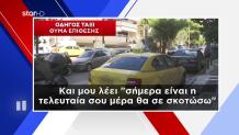 οδηγός ταξί επίθεση Νέα Ιωνία