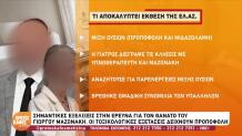 Μαζωνάκης: Μίξη δύο ουσιών δείχνει η έκθεση της ΕΛ.ΑΣ.