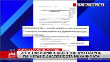 Την ποινική δίωξη των γιατρών ζητά ο ΙΣΑ