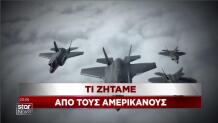 Τι ζητάμε από τους Αμερικανούς