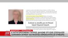 Μαζωνάκης: Η Κατηγορούμενη Γιατρός Σπούδασε Σαμανική Ιατρική
