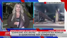 Λάρισα: Η Κατάσταση Υγείας Του Ιδιοκτήτη Του Συνεργείου