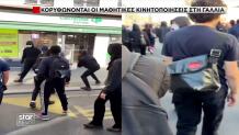 Στους δρόμους οι Γάλλοι μαθητές