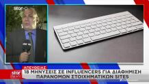 Μηνύσεις Σε 18 Influencers Για Παράνομο Τζόγο