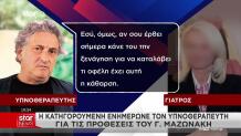 Μαζωνάκης: Τα Μηνύματα Που Αντάλλαξαν Υπνοθεραπευτής-Γιατρός