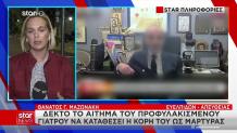 Τρεις Νέοι Μάρτυρες Θα Καταθέσουν Στην Υπόθεση Μαζωνάκη