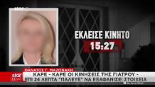 Μαζωνάκης: Επί 24 Λεπτά Η Γιατρός Εξαφάνιζε Στοιχεία