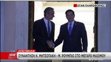 Μητσοτάκης Ρούμπιο