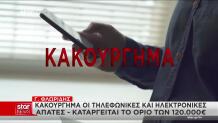 τηλεφωνικές απάτες