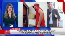 Μόνο με κάρτα η αντικαταβολή σε κούριερ